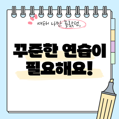 꾸준한 연습이 필요해요!