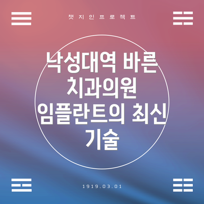 낙성대역 바른 치과의원 임플란트의 최신 기술