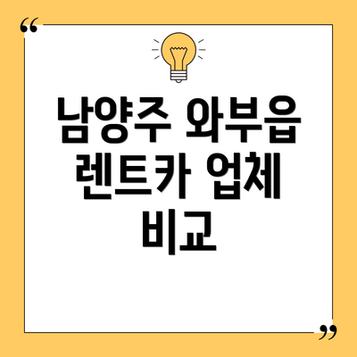 남양주 와부읍 렌트카 업체 비교