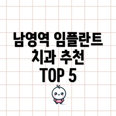 남영역 임플란트 치과 추천 TOP 5