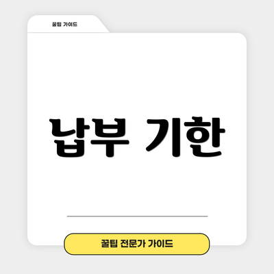납부 기한