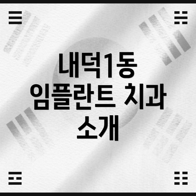 내덕1동 임플란트 치과 소개