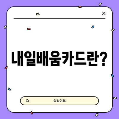 내일배움카드란?