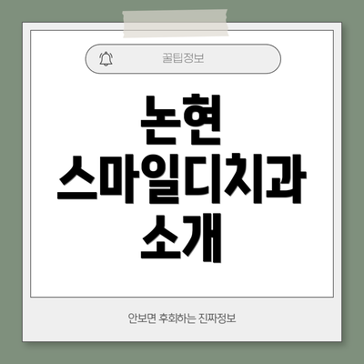 논현 스마일디치과 소개