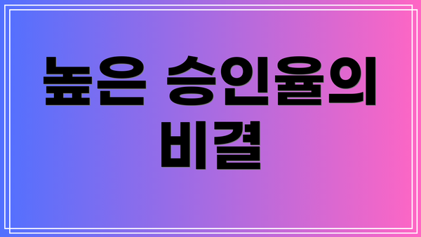 높은 승인율의 비결