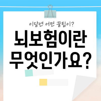 뇌보험이란 무엇인가요?