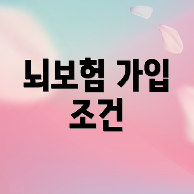 뇌보험 가입 조건