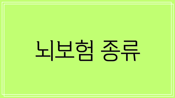 뇌보험 종류