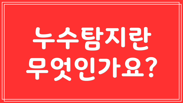 누수탐지란 무엇인가요?