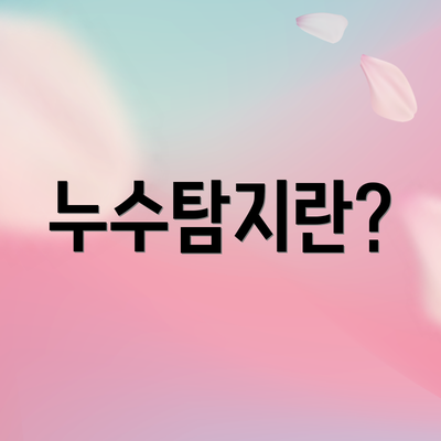 누수탐지란?