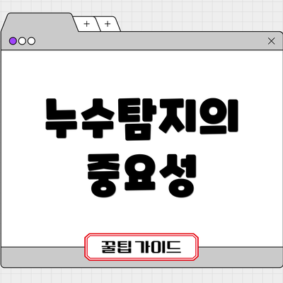 누수탐지의 중요성