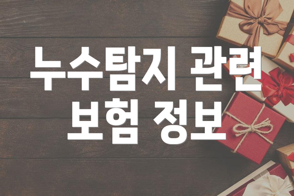 누수탐지 관련 보험 정보