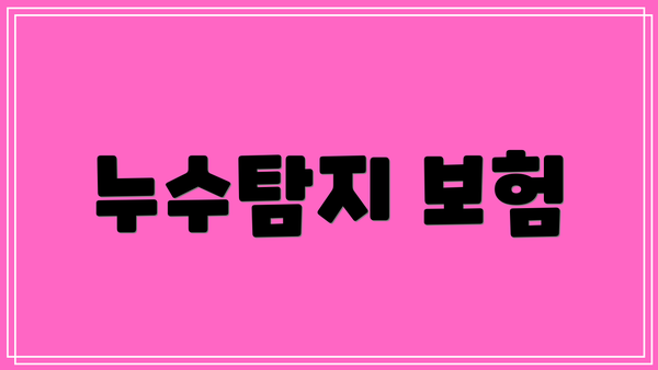 누수탐지 보험