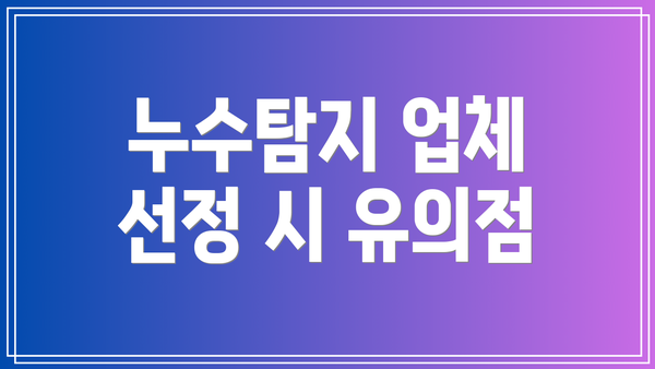 누수탐지 업체 선정 시 유의점