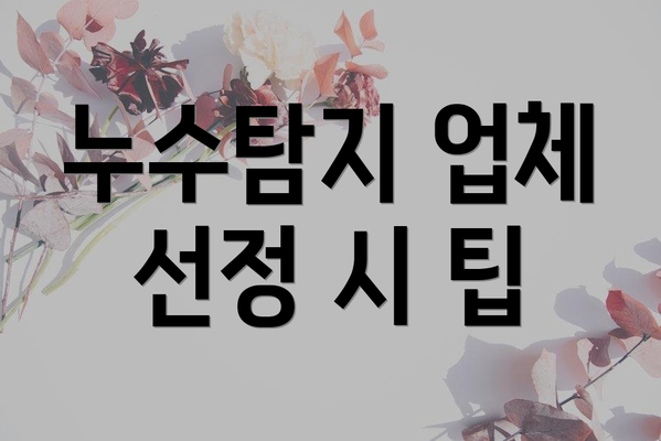 누수탐지 업체 선정 시 팁