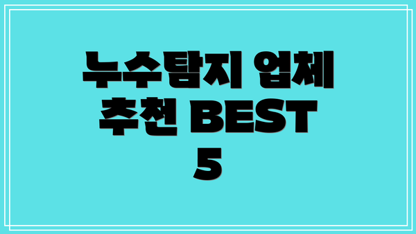 누수탐지 업체 추천 BEST 5