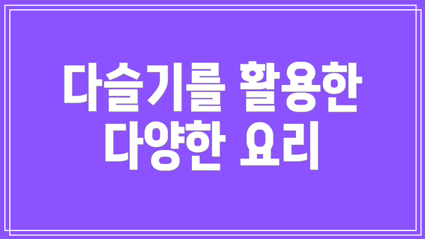 다슬기를 활용한 다양한 요리