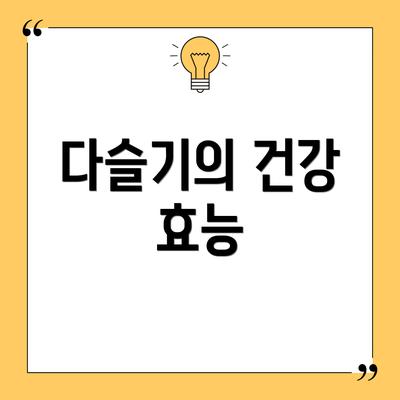 다슬기의 건강 효능