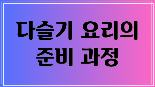 다슬기 요리의 준비 과정