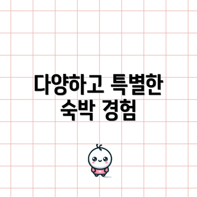 다양하고 특별한 숙박 경험