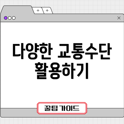 다양한 교통수단 활용하기