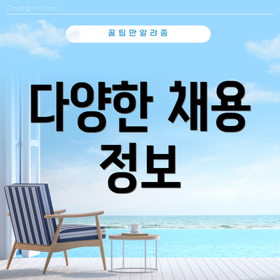 다양한 채용 정보