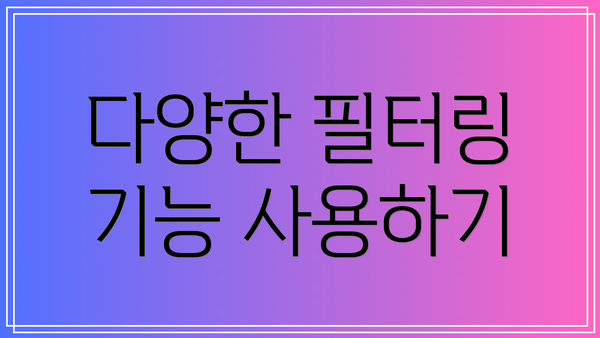 다양한 필터링 기능 사용하기