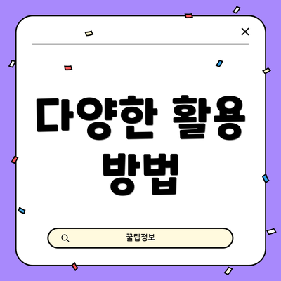다양한 활용 방법