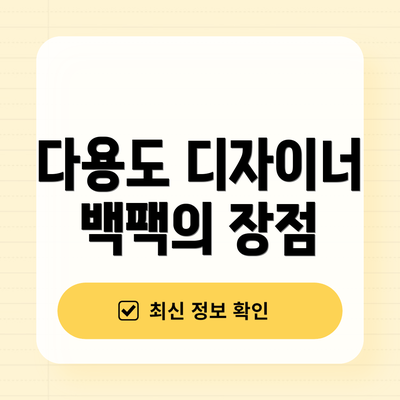 다용도 디자이너 백팩의 장점