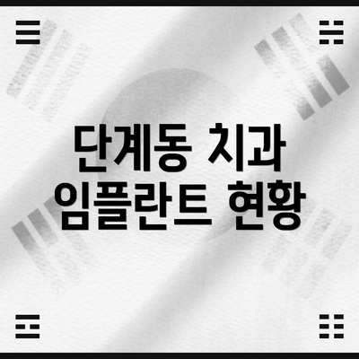 단계동 치과 임플란트 현황