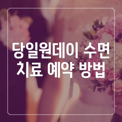당일원데이 수면 치료 예약 방법