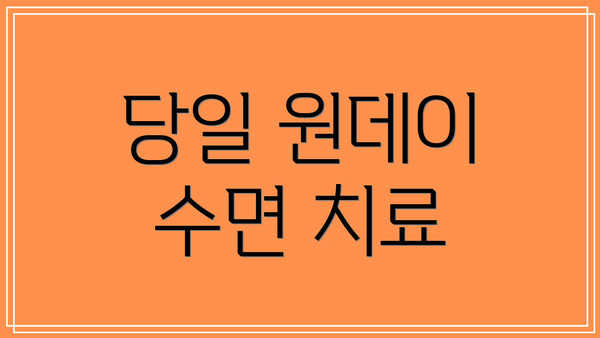 당일 원데이 수면 치료