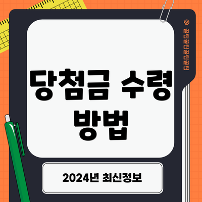 당첨금 수령 방법