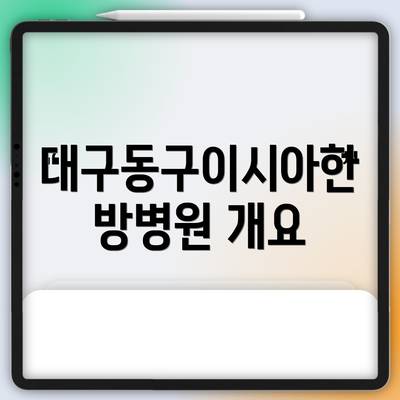 대구동구이시아한방병원 개요