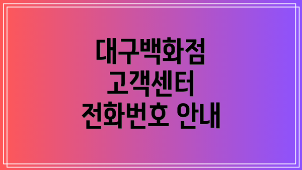 대구백화점 고객센터 전화번호 안내