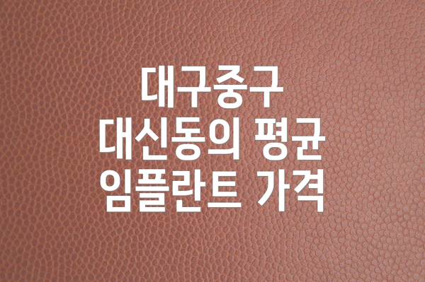 대구중구 대신동의 평균 임플란트 가격