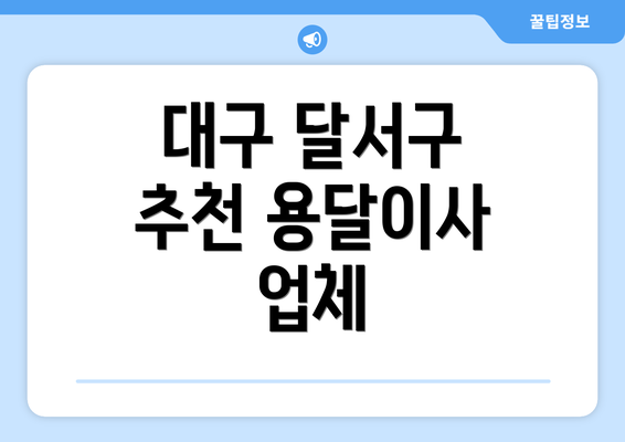 대구 달서구 추천 용달이사 업체