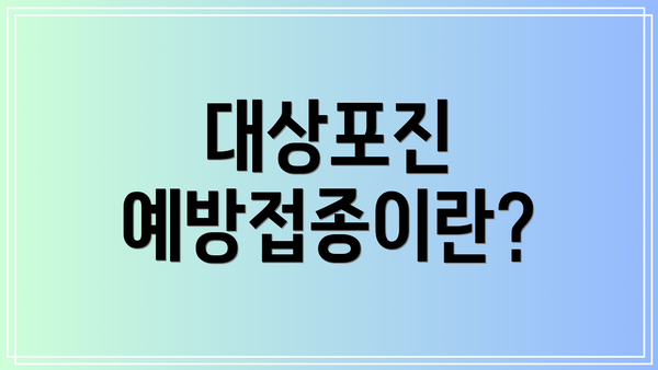 대상포진 예방접종이란?