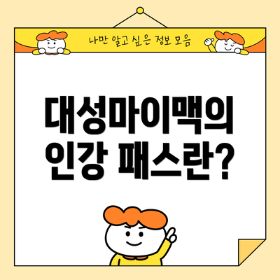 대성마이맥의 인강 패스란?