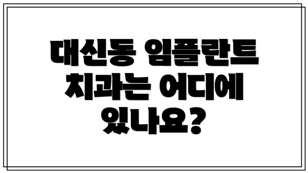대신동 임플란트 치과는 어디에 있나요?