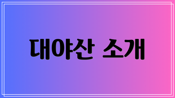대야산 소개