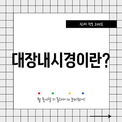 대장내시경이란?