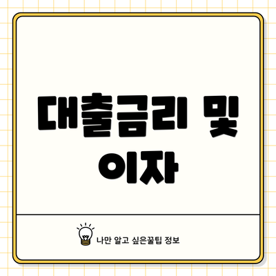 대출금리 및 이자