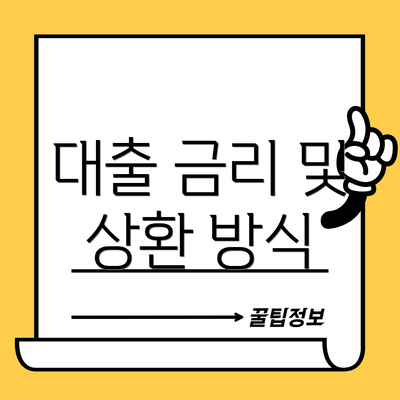 대출 금리 및 상환 방식