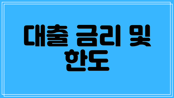 대출 금리 및 한도