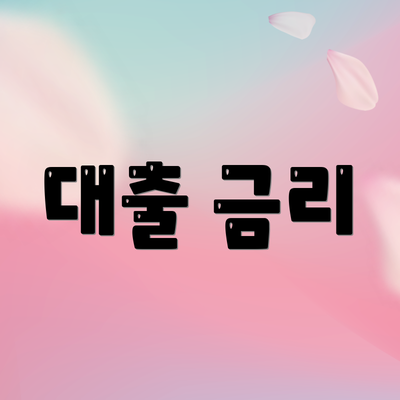 대출 금리