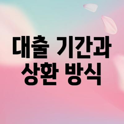 대출 기간과 상환 방식