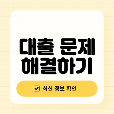 대출 문제 해결하기