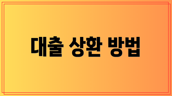 대출 상환 방법
