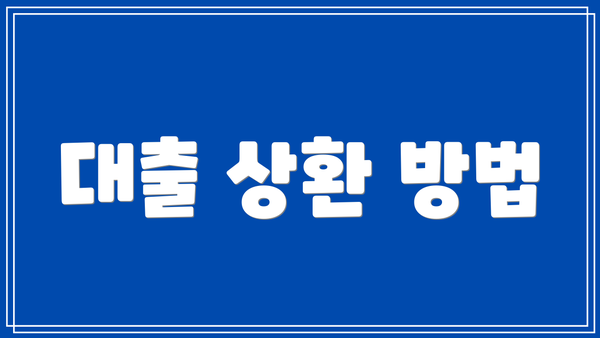 대출 상환 방법
